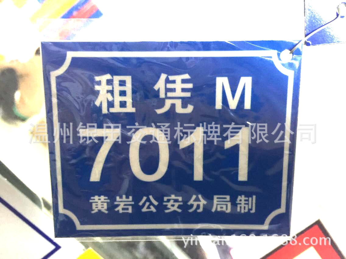专业定做金属门牌 丝印反光门牌 铝标牌 夜光门牌 外贸出口标牌 - 专业定做金属门牌 丝印反光门牌 铝标牌 夜光门牌 外贸出口标牌厂家 - 专业定做金属门牌 丝印反光门牌 铝标牌 夜光门牌 外贸出口标牌价格 - 温州银田交通标牌 - 